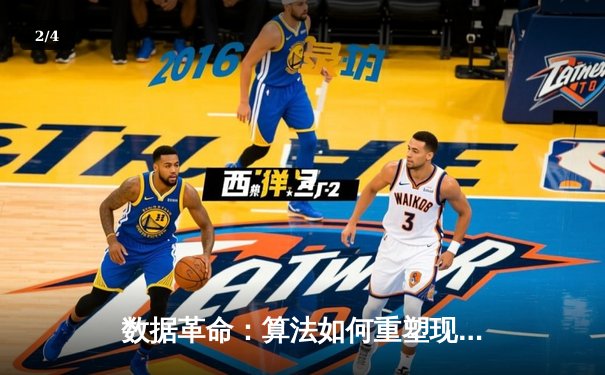 数据革命：算法如何重塑现代体育竞技与商业格局 - 2