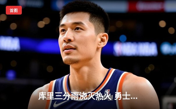 库里三分雨浇灭热火 勇士客场加时险胜豪取八连胜