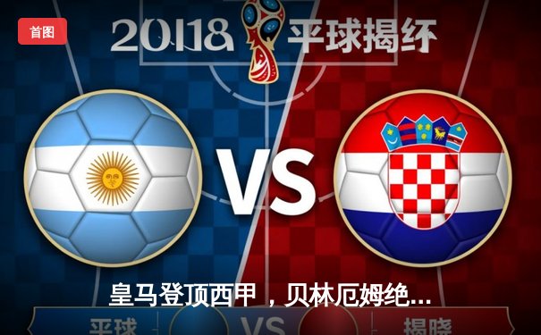 皇马登顶西甲，贝林厄姆绝杀助球队2-1险胜巴萨