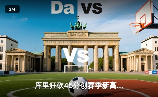 库里狂砍45分创赛季新高 勇士加时险胜凯尔特人迎六连胜 - 2