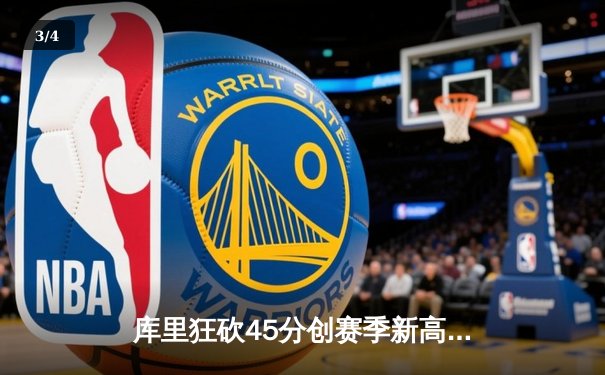 库里狂砍45分创赛季新高 勇士加时险胜凯尔特人迎六连胜 - 3