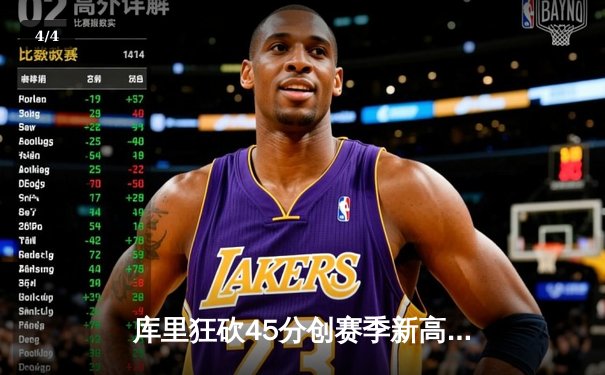 库里狂砍45分创赛季新高 勇士加时险胜凯尔特人迎六连胜 - 4