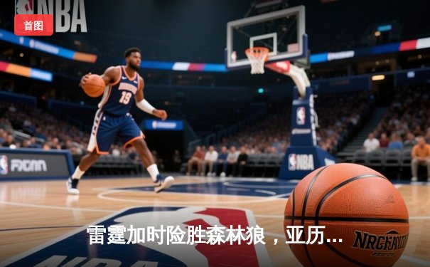 雷霆加时险胜森林狼，亚历山大狂砍38分助队夺赛点