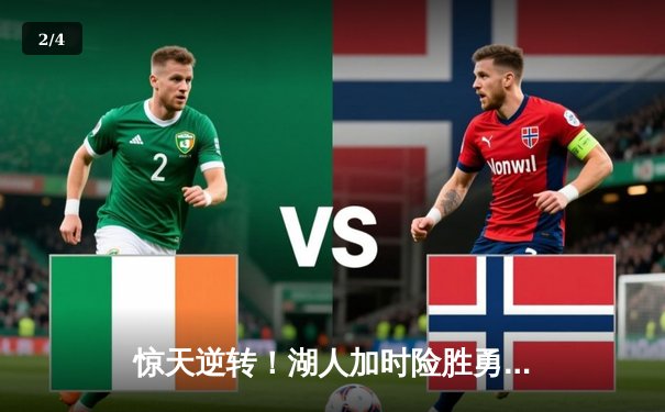 惊天逆转！湖人加时险胜勇士，詹姆斯三双库里空砍47分 - 2