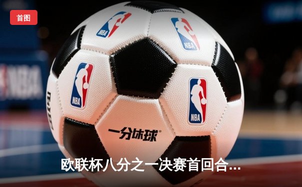 欧联杯八分之一决赛首回合：利物浦5-1狂胜布拉格斯巴达，努涅斯双响萨拉赫复出建功