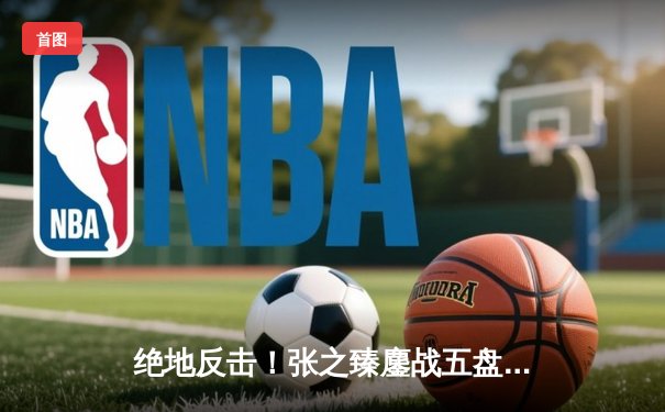 绝地反击！张之臻鏖战五盘险胜梅德韦杰夫，首进上海大师赛八强创历史