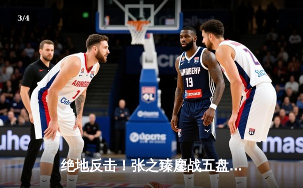 绝地反击！张之臻鏖战五盘险胜梅德韦杰夫，首进上海大师赛八强创历史 - 3