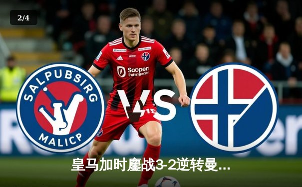 皇马加时鏖战3-2逆转曼城，本泽马绝杀晋级欧冠四强 - 2