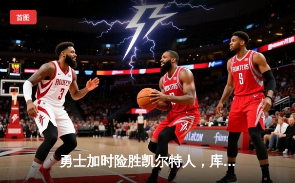 勇士加时险胜凯尔特人，库里狂砍43分率队逆转