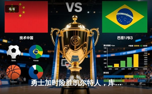 勇士加时险胜凯尔特人，库里狂砍43分率队逆转 - 4