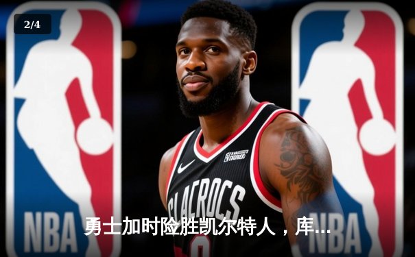 勇士加时险胜凯尔特人，库里狂砍43分率队逆转 - 2