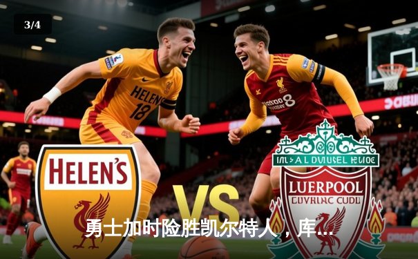 勇士加时险胜凯尔特人，库里狂砍43分率队逆转 - 3