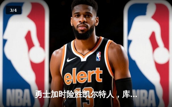 勇士加时险胜凯尔特人，库里狂砍43分率队逆转 - 3