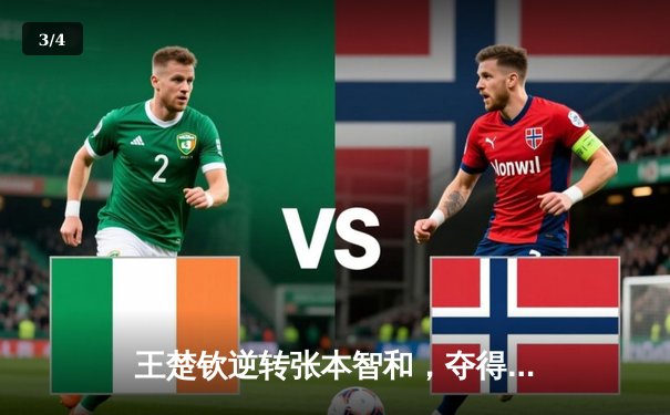 王楚钦逆转张本智和，夺得WTT新加坡大满贯男单冠军 - 3