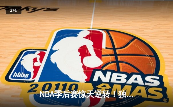 NBA季后赛惊天逆转！独行侠东契奇三双加时险胜雷霆，总比分3-2夺赛点 - 2
