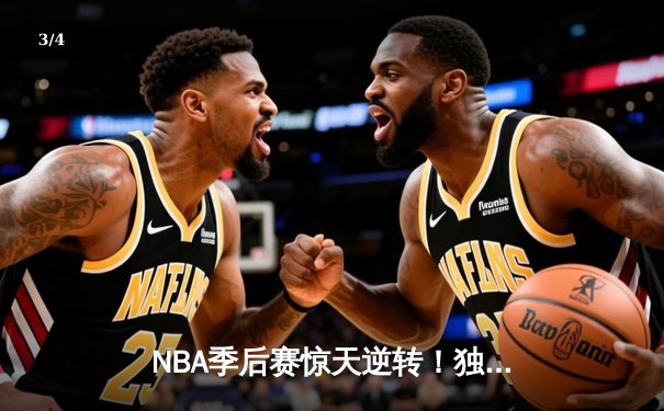 NBA季后赛惊天逆转！独行侠东契奇三双加时险胜雷霆，总比分3-2夺赛点 - 3