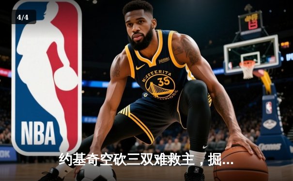 约基奇空砍三双难救主，掘金加时惜败森林狼总比分2-3落后 - 4