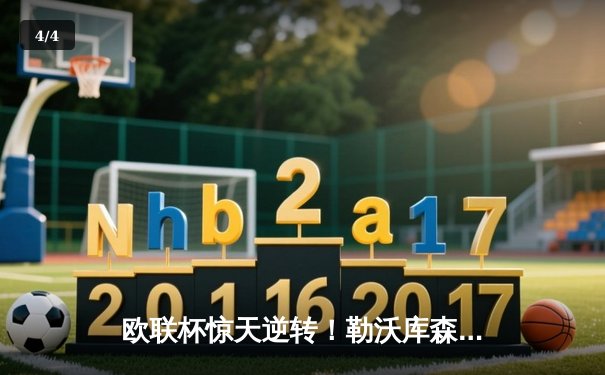 欧联杯惊天逆转！勒沃库森补时连入两球3-2绝杀罗马，不败纪录延续至49场 - 4