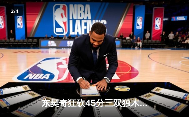 东契奇狂砍45分三双独木难支 独行侠加时憾负凯尔特人 - 2