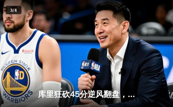 库里狂砍45分逆风翻盘，勇士加时险胜凯尔特人扳平总决赛 - 3