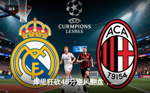 库里狂砍45分逆风翻盘，勇士加时险胜凯尔特人扳平总决赛 - 4