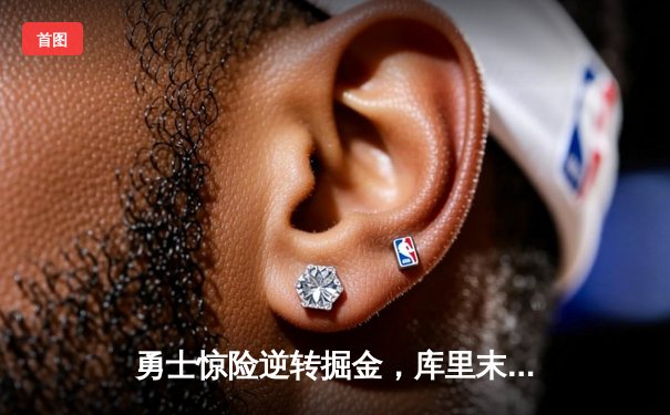 勇士惊险逆转掘金，库里末节爆发砍下40分，系列赛2-2平