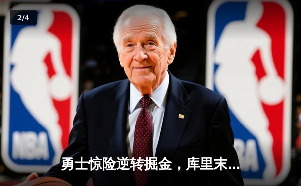 勇士惊险逆转掘金，库里末节爆发砍下40分，系列赛2-2平 - 2