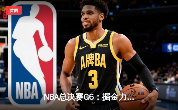 NBA总决赛G6：掘金力克热火再夺冠 约基奇三双率队登顶
