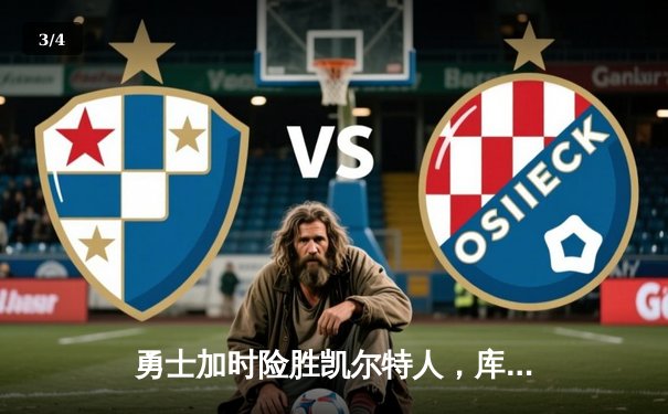 勇士加时险胜凯尔特人，库里50分创总决赛历史纪录 - 3