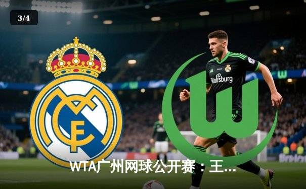 WTA广州网球公开赛：王欣瑜逆转夺冠，创个人职业生涯新里程碑 - 3