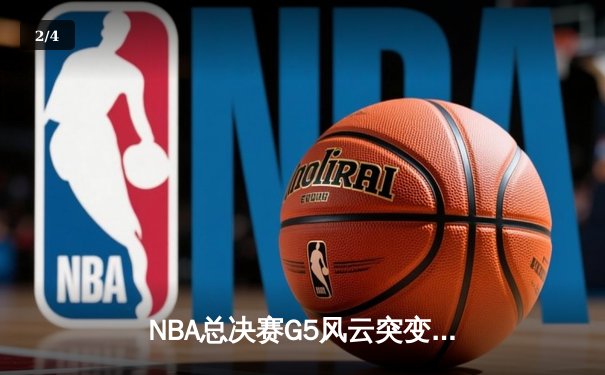 NBA总决赛G5风云突变！掘金逆转森林狼，约基奇三双率队夺赛点 - 2