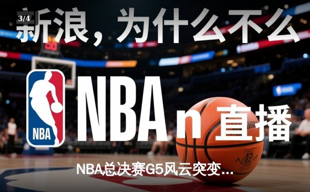 NBA总决赛G5风云突变！掘金逆转森林狼，约基奇三双率队夺赛点 - 3
