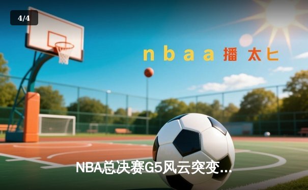 NBA总决赛G5风云突变！掘金逆转森林狼，约基奇三双率队夺赛点 - 4