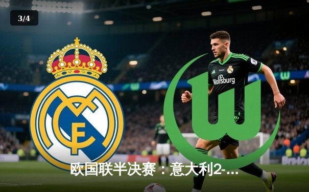 欧国联半决赛：意大利2-1逆转荷兰，若日尼奥点射绝杀 - 3