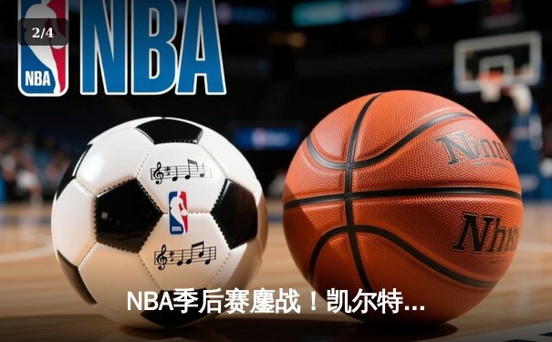 NBA季后赛鏖战！凯尔特人加时127-121险胜雄鹿，塔图姆狂砍42分刷新个人纪录 - 2