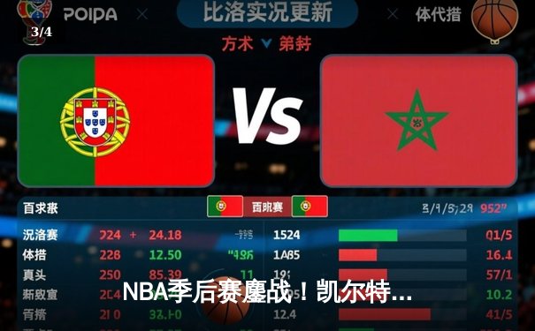 NBA季后赛鏖战！凯尔特人加时127-121险胜雄鹿，塔图姆狂砍42分刷新个人纪录 - 3