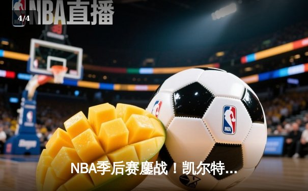 NBA季后赛鏖战！凯尔特人加时127-121险胜雄鹿，塔图姆狂砍42分刷新个人纪录 - 4