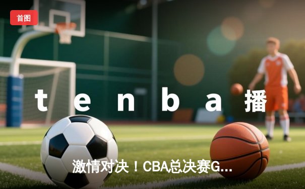 激情对决！CBA总决赛G5：辽宁本钢逆转广东宏远成功卫冕，赵继伟荣膺FMVP