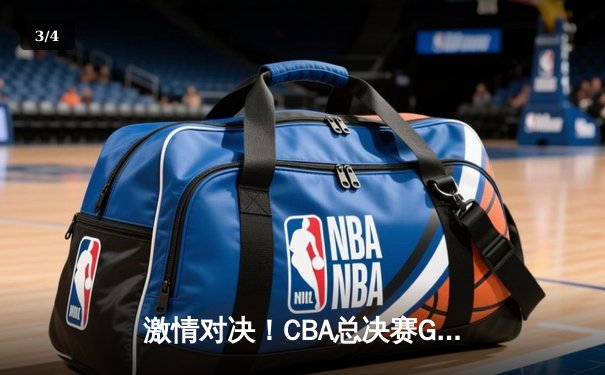 激情对决！CBA总决赛G5：辽宁本钢逆转广东宏远成功卫冕，赵继伟荣膺FMVP - 3