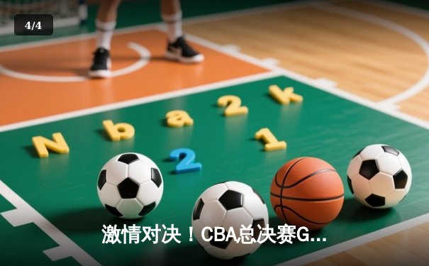 激情对决！CBA总决赛G5：辽宁本钢逆转广东宏远成功卫冕，赵继伟荣膺FMVP - 4