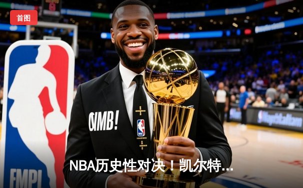 NBA历史性对决！凯尔特人加时险胜湖人，塔图姆狂砍50分创生涯新高