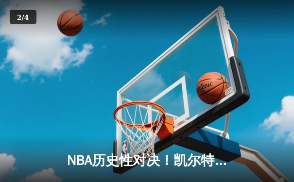 NBA历史性对决！凯尔特人加时险胜湖人，塔图姆狂砍50分创生涯新高 - 2