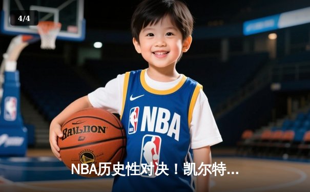 NBA历史性对决！凯尔特人加时险胜湖人，塔图姆狂砍50分创生涯新高 - 4