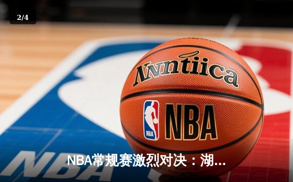 NBA常规赛激烈对决：湖人加时险胜勇士，詹姆斯三双率领球队止连败 - 2