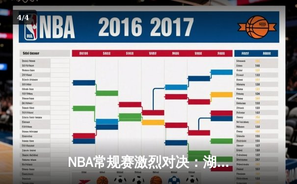 NBA常规赛激烈对决：湖人加时险胜勇士，詹姆斯三双率领球队止连败 - 4
