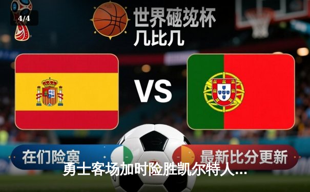 勇士客场加时险胜凯尔特人 库里33分关键三分锁定胜局 - 4