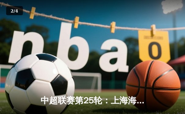 中超联赛第25轮：上海海港3-1力克山东泰山，武磊梅开二度领跑射手榜 - 2