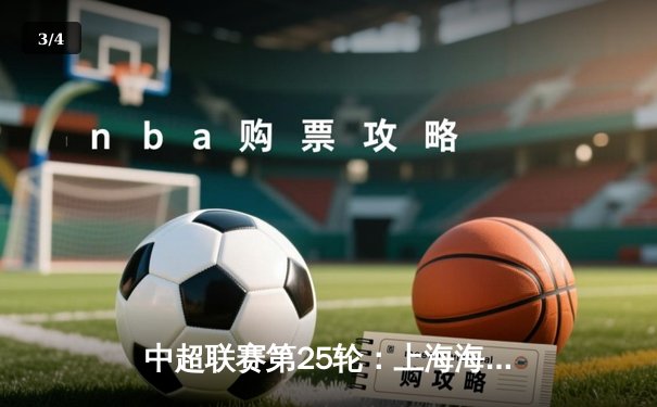 中超联赛第25轮：上海海港3-1力克山东泰山，武磊梅开二度领跑射手榜 - 3