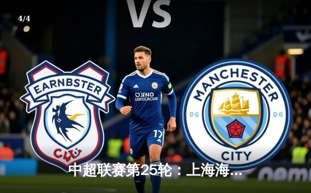 中超联赛第25轮：上海海港3-1力克山东泰山，武磊梅开二度领跑射手榜 - 4