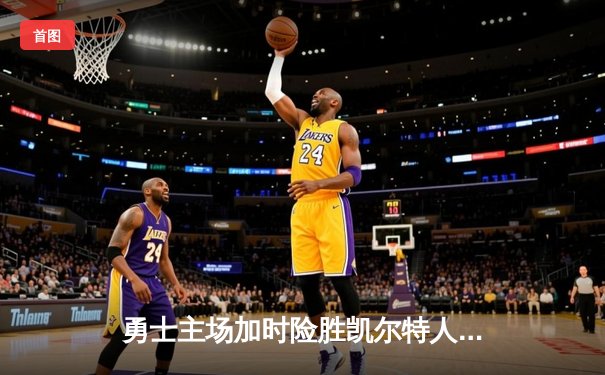勇士主场加时险胜凯尔特人 库里狂砍43分率队完成22分逆转